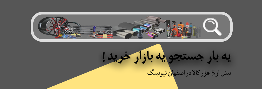 جست و جو در بهشت خودروها