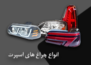 انواع چراغ ها