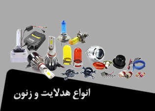 انواع هدلایت و زنون
