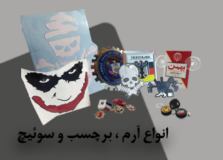 انواع آرم، برچسب و سوئیچ