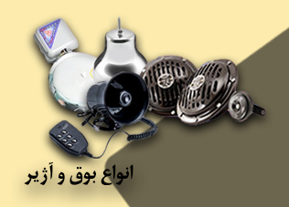 انواع بوق و آژیر